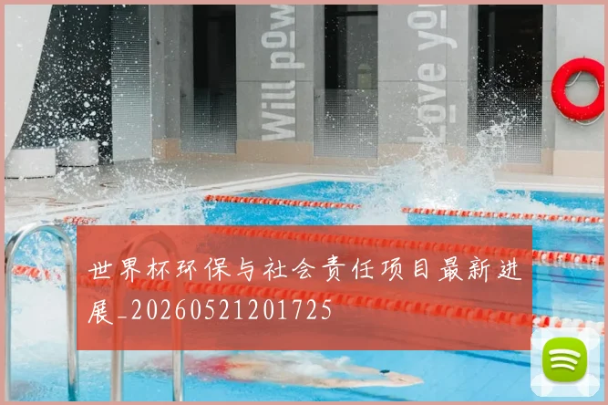 世界杯环保与社会责任项目最新进展_20260521201725