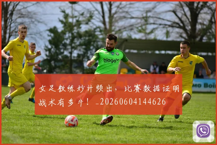 女足教练妙计频出，比赛数据证明战术有多牛！_20260604144626