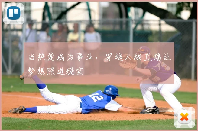 当热爱成为事业，穿越火线直播让梦想照进现实