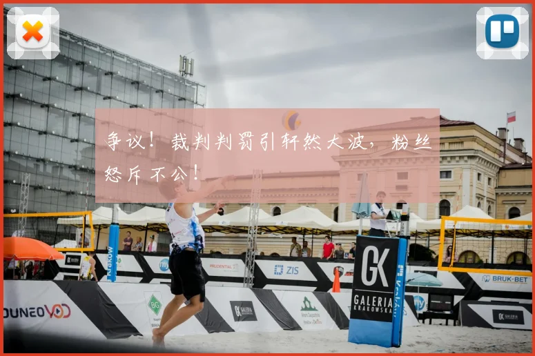 争议！裁判判罚引轩然大波，粉丝怒斥不公！