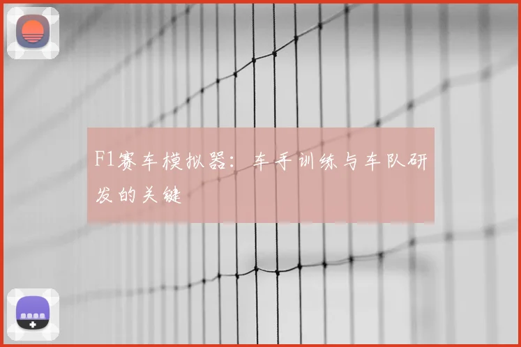 F1赛车模拟器：车手训练与车队研发的关键