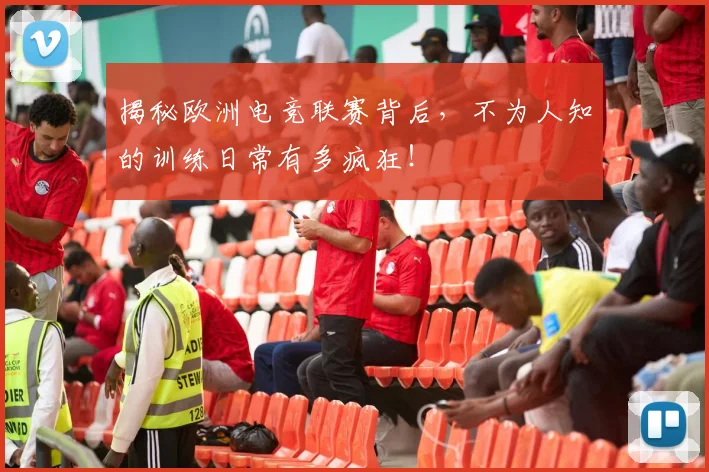 揭秘欧洲电竞联赛背后，不为人知的训练日常有多疯狂！