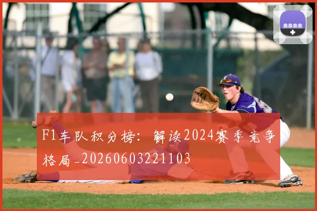 F1车队积分榜：解读2024赛季竞争格局_20260603221103