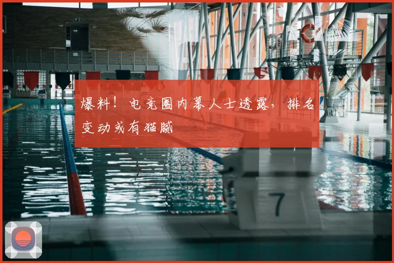 爆料！电竞圈内幕人士透露，排名变动或有猫腻
